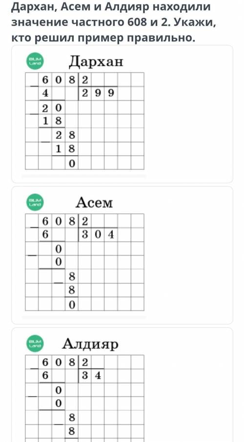 Закрепление. Письменное умножение и деление. 102 ⋅ 3, 306 : 3 Дархан, Асем и Алдияр находили значени