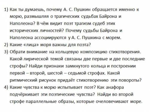 ответить на вопросы к стихотворению Пушкина К морю. К МОРЮ Прощай, свободная стихия! В последний