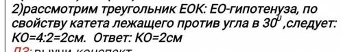 2)рассмотрим треугольник ЕОК: ЕО-гипотенуза, по свойству катета лежащего против угла в 300 ,следует: