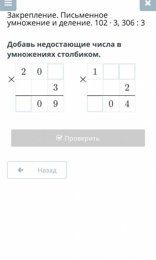 Добавь недостающие числа в умножениях столбиком. 2×03091×204​