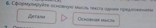 6. Сформулируйте основную мысль текста одним предложением.ДеталиОсновная мысль​