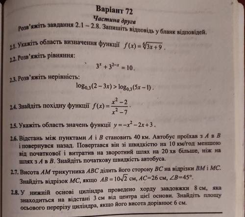 Укажіть область визначення функції(1 завдання). До іть будь ласка