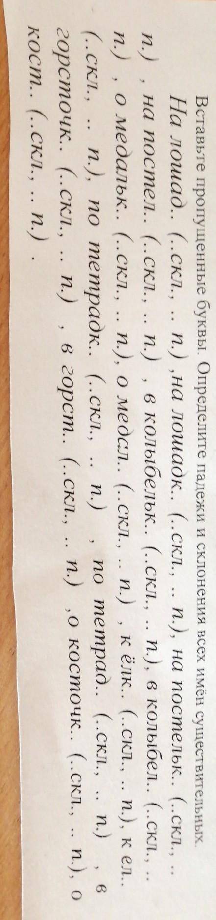 .. Вставьте пропущенные буквы. Определите падежи и склонения всех имён существительных.На лошад.. (.