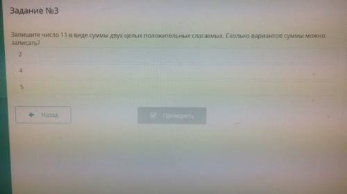 Запишите число 11 в виде суммы двух целых положительных слагаемых. Сколько вариантов суммы можно зап