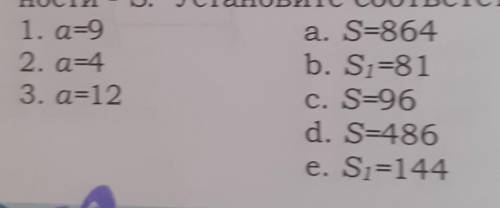 Ребро куба- а. площади одной его грани- S1. площадь полной поверхности-S. Устоновите соостветсвие. (