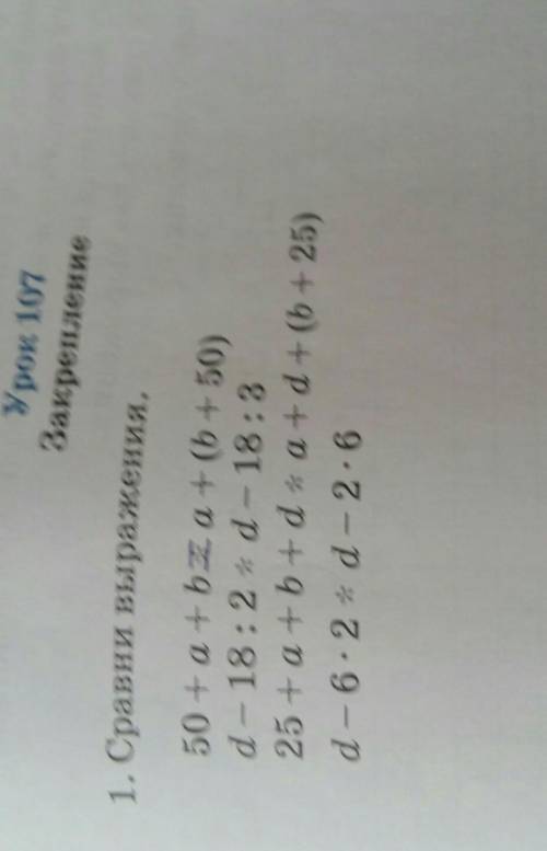 Урок 1. Сравни выражения.50 +a+b a + (b + 50)d - 18:2 + d - 18:325 +a+b+d ka+d + (b + 25)d - 6:2 + d