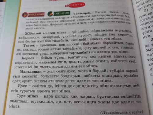 1-тапсырма. Мәтінді тыңда. Мінез сипаттамаларының қайсысын айналаңдағы адамдардың бойыннан байқайсың