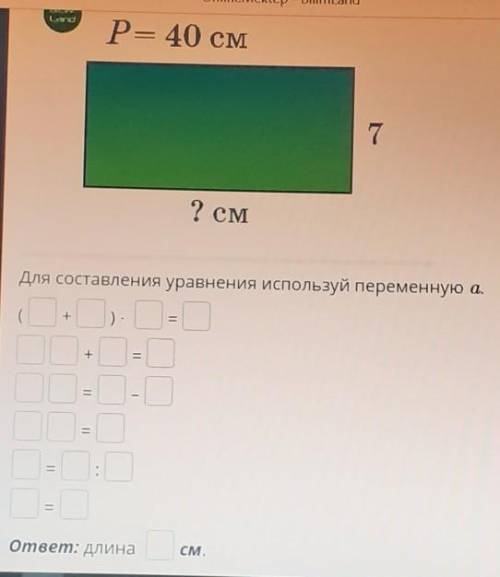 Land Р= 40 см7? смДля составления уравнения используй переменную а.+)=+11UU1ответ: длинасм.​