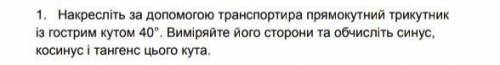 Накресліть за до транспортира прямоуутний трикутнтк з гострим кутом 40°​