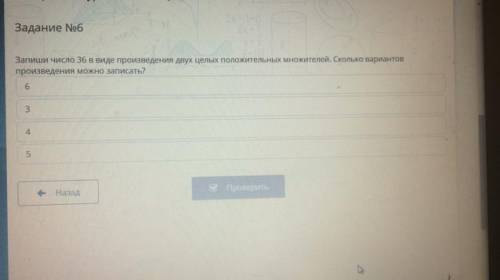 Запиши число 36 в виде произведения двух целых положительных множителей. Сколько вариантов произведе