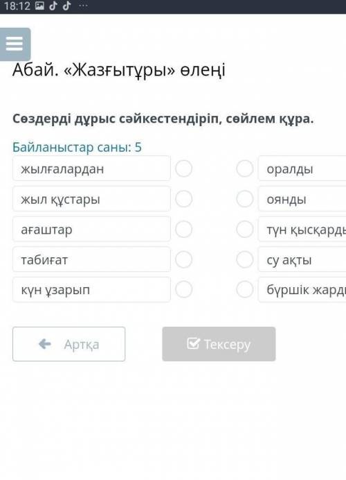 Абай. «Жазғытұры» өлеңі Сөздерді дұрыс сәйкестендіріп, сөйлем құра.Байланыстар саны: 5жылғаларданжыл