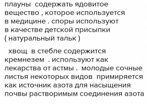 5. Каково значение плаунов, хвощей и папоротников?​