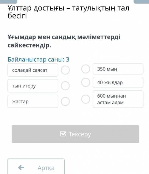 Ұлттар достығы – татулықтың тал бесігіБайланыстар саны: 3​