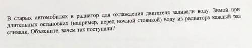 В старых автомобилях в радиатор для охлаждения двигателя заливали воду. Зимой при длительных останов