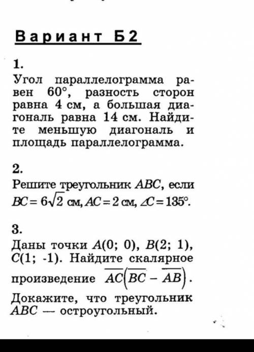 Соотношение между сторонами и углами треугольника. С решением ​