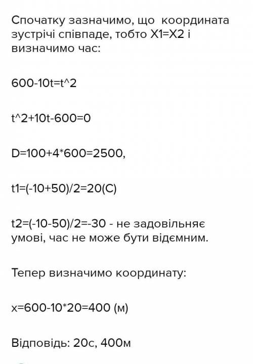 1) Рівняння руху вантажного автомобіля та легковою мають відповідно такий вигляд X=8-2t i X,=t. Визн