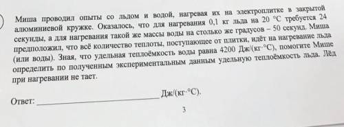 Миша проводил опыты со льдом и водой, нагревая их на электроплитке в закрытой алюминиевой кружке. Ок