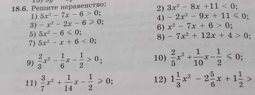 18.6. Решите неравенство: 1) 5х2 – 7x — 6 > 0;3) – x2 – 2x – 6 > 0;5) 5x2 - 6 < 0;7) 5х2 -