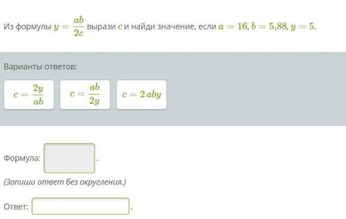 Из формулы y=ab/2c вырази c и найди значение, если a=16, b=5,88, y=5.