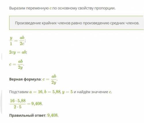 Из формулы y=ab/2c вырази c и найди значение, если a=16, b=5,88, y=5.