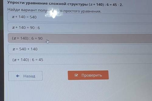 Упрости уравнение сложной структуры (Т+ 140) : 6 = 45 - 2. Найди вариант полученного простого уравне