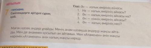 АЙТЫЛЫМ 7-тапсырма.Сөйлемдерге әртүрлі сұрақҮлгі: Әнхалық өмірінің айнасы.1. Не — халық өмірінің айн