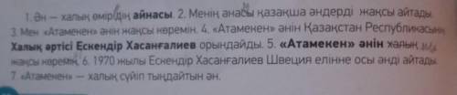 ЖАЗЫЛЫМ 6 .Қате жазылған сөйлемдерді тап. Себебін түсіндір, қою қаріппен берілгенсөздерді пайдаланып