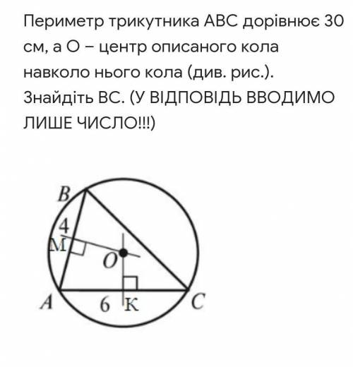 Периметр трикутника АВС дорівнює 30 см, а О – центр описаного кола навколо нього кола (див. рис.). З