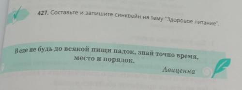 427. Составьте и запишите синквейн на тему Здоровое питание.​