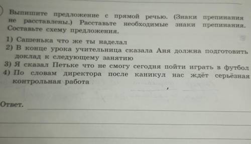 Выпишите предложения с прямой речью Расставьте необходимые знаки препинания. Составьте схему предлож