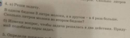 4. а) Реши задачу. В одном бидоне 3 литра молока, а в другом - в 4 раза больше.Сколько литров молока