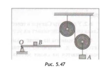 В системе на рис. 5.47 массы тел А и В равны по 4 кг. На каком расстоянии от шарнира О надо поместит