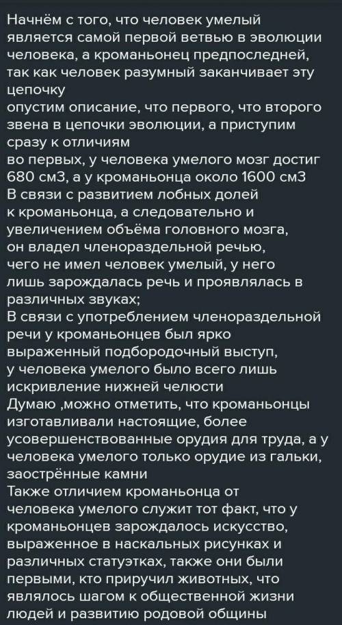 Чем отличался кроманьонец от человека умелого? кратко​