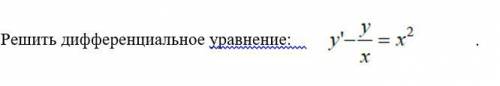 Решить дифференциальное уравнение (см. фото)