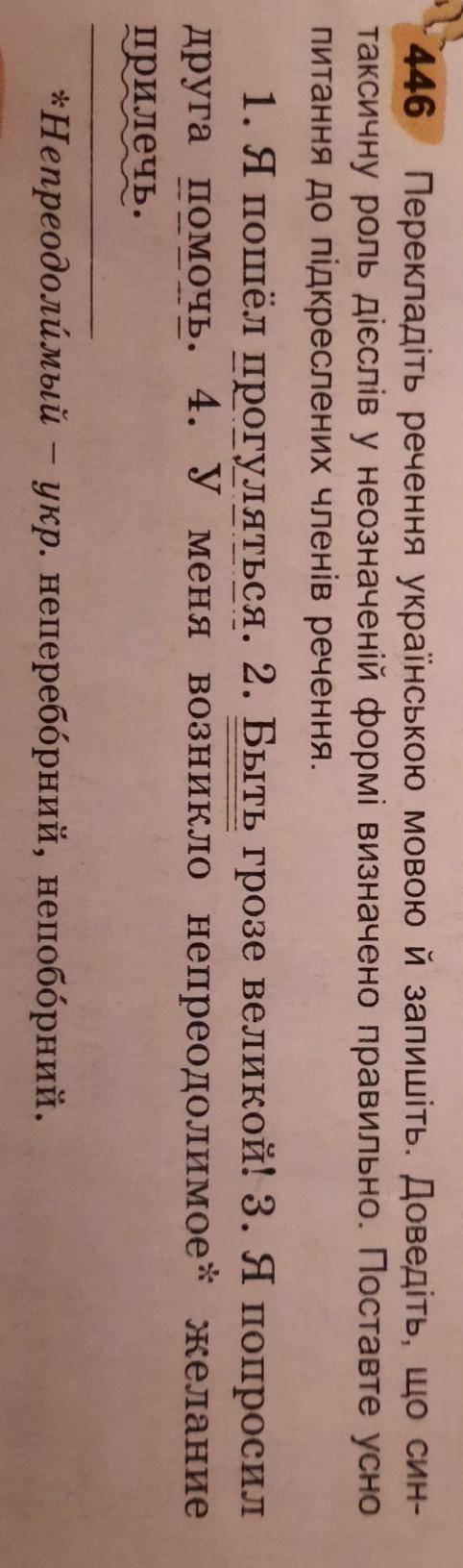 446 Перекладіть речення українською мовою й запишіть. Доведіть, що син- таксичну роль дієслів у неоз