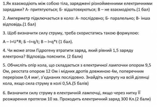 1.Як взаємодіють між собою тіла, заряджені різнойменними електричними зарядами? А- притягуються; Б-