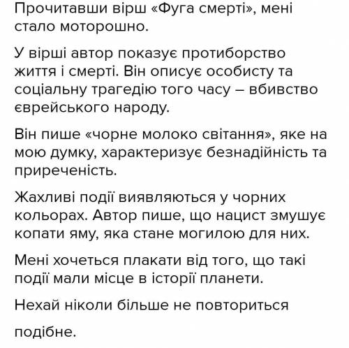 ,!,!Твір на тему мої враження після прослуховування вірша «Фуга смерті» (10-12 речень)