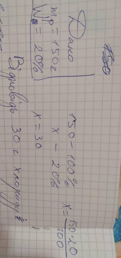 Завдання: Приготувати 150г розчину з масовою часткою хлориду 20%. Рішення потрібно у вигляді задачі