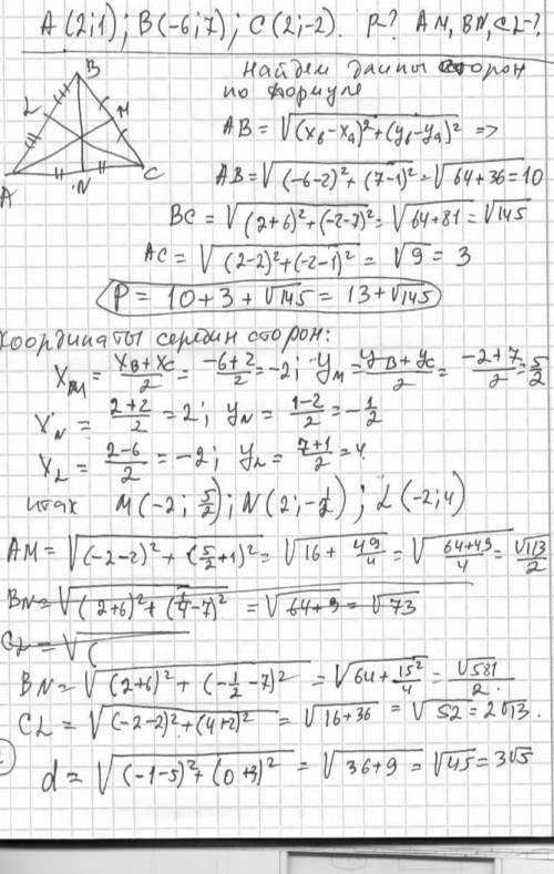 Даны вершины треугольника А (2; 1); В (-6; 7), С (2;2). Найдите периметр и меридианы треугольника. Н