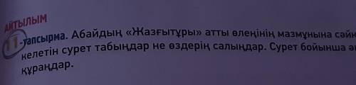 АЙТЫЛЫМ Абайдың «Жазғытұры» атты өлеңінің мазмұнына сәйкес1 1 - тапсырма.келетін сурет табыңдар не ө