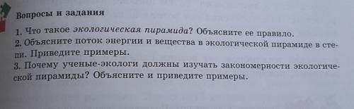 Вопросы и задания 1. Что такое экологическая пирамида? Объясните ее правило.2. Объясните поток энерг