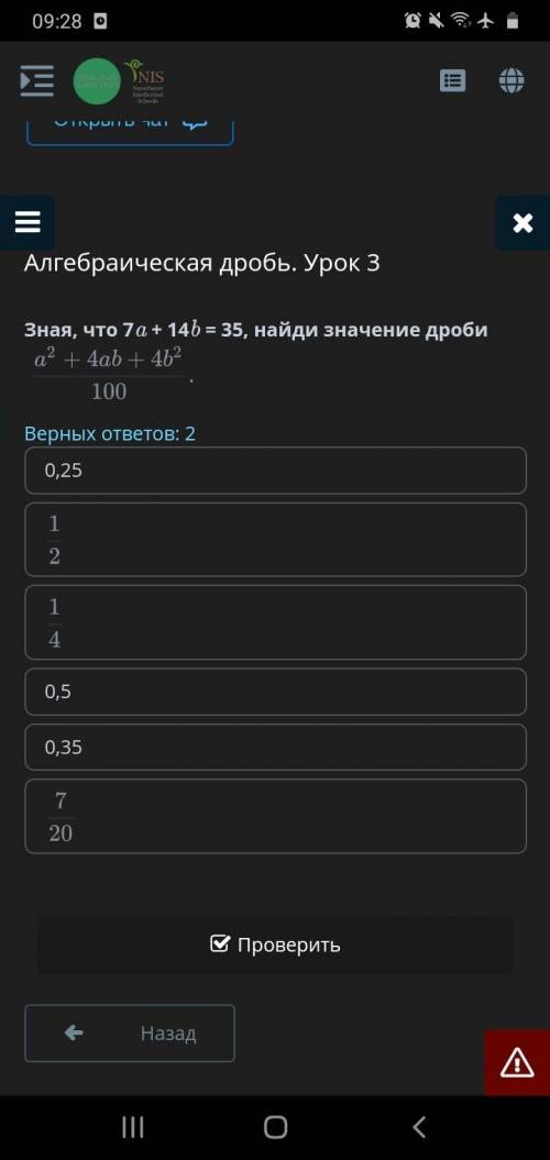 3 Зная, что 7a + 14b = 35, найди значение дроби Верных ответов: 2 0,25 0,5 0,35 1/2 1/4 7/20 Назад П