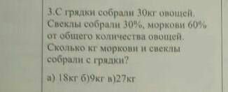 С грядки собрали 30кг овощей. Свеклы собрали 30%, моркови 60% от общего количества овощей. Сколько к