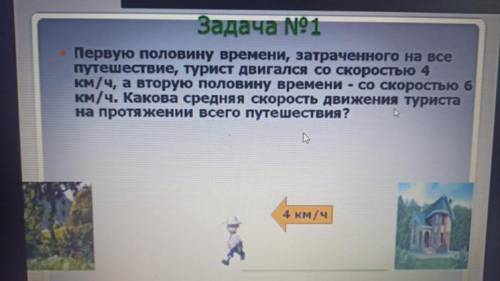 ￼￼Первую половину времени, затраченного на все путешествие. , турист двигался со скоростью 4￼￼км/ч,а