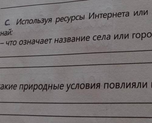 С. Используя ресурсы Интернета или дополнительную литературу, узнай:- что означает название села или