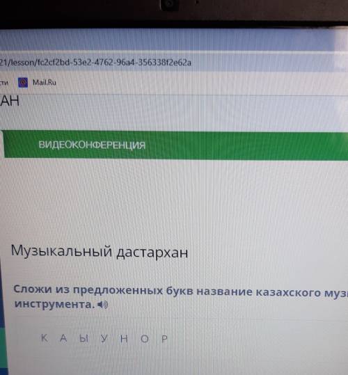 Сложи из предложаных букв название казахского музыкального-шумового инструменты : к а у ы н о р​