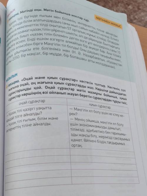 4-Тапсырма. «Оңай және қиын сұрақтар» кестесін толтыр. Кестенің сол жағына оңай, оң жағына қиын сұра