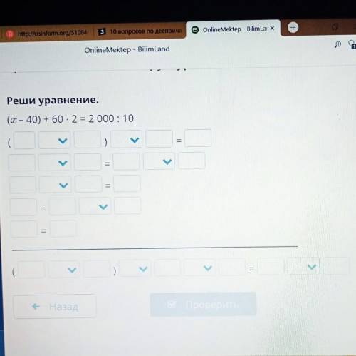 Реши уравнение. (X - 40) + 60 · 2 = 2 000 : 10(.).V=Il11M)(Vе Назад​