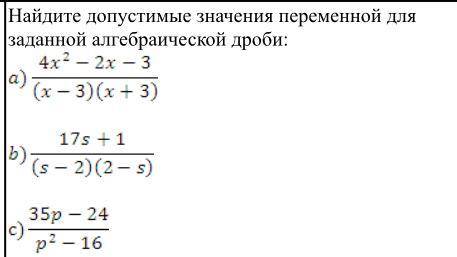 Хелп с Алгеброй. Найдите допустимые значения переменной для заданной алгебраической дроби: ( от ваше