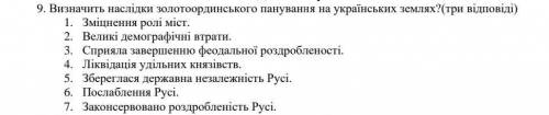 Терміново Визначить наслідки золотоординаського панування на український землях​